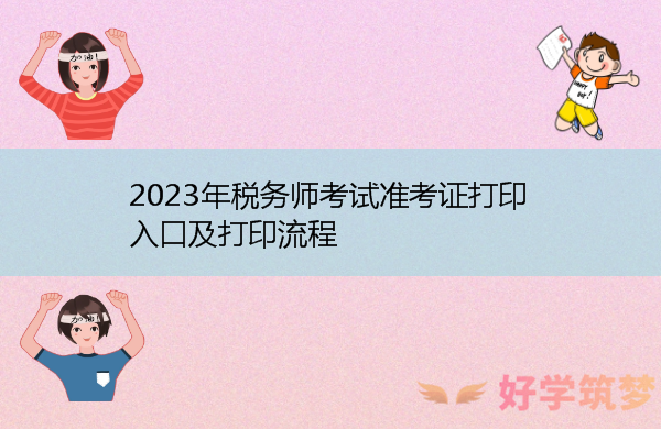 2023年税务师考试准考证打印入口及打印流程