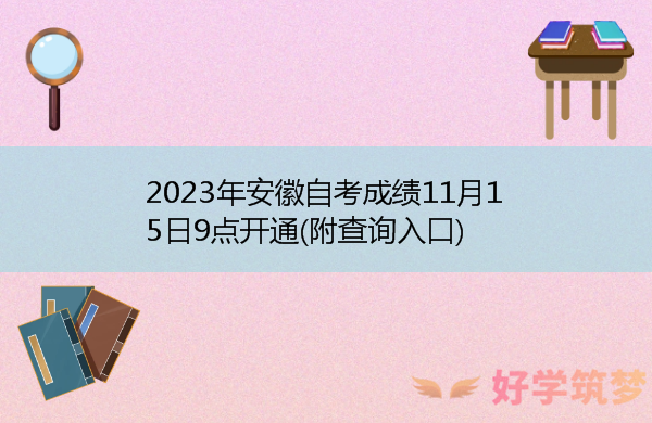 2023年安徽自考成绩11月15日9点开通(附查询入口)