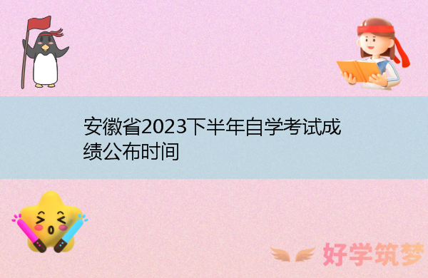 安徽省2023下半年自学考试成绩公布时间