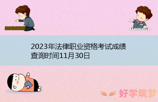 2023年法律职业资格考试成绩查询时间11月30日