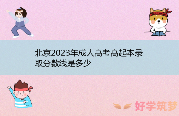 北京2023年成人高考高起本录取分数线是多少