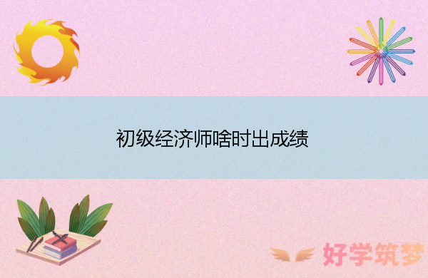 初级经济师啥时出成绩